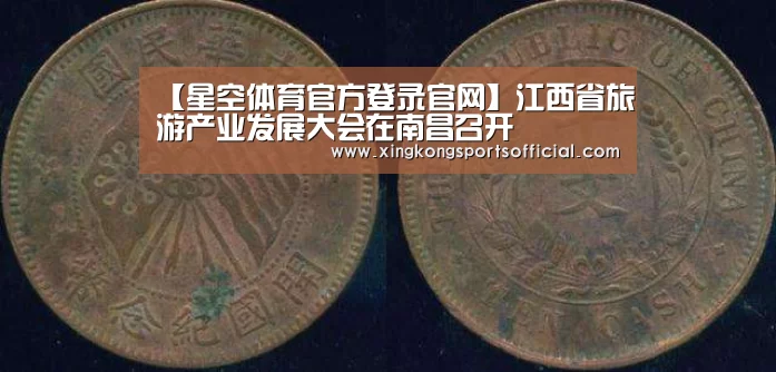 【星空体育官方登录官网】江西省旅游产业发展大会在南昌召开(图2) 星空娱乐