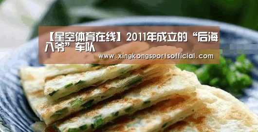 【星空体育在线】2011年成立的“后海八爷”车队(图1) 星空体育在线