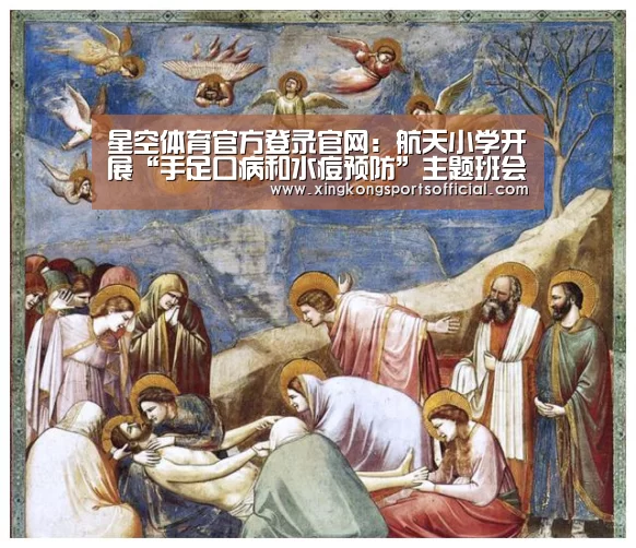 星空体育官方登录官网:航天小学开展“手足口病和水痘预防”主题班会教育活动(图1) 星空体育在线