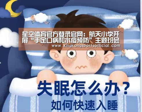 星空体育官方登录官网:航天小学开展“手足口病和水痘预防”主题班会教育活动(图4) 星空体育官方登录
