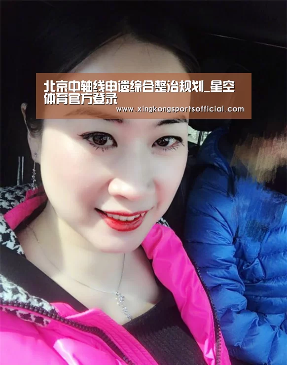 北京中轴线申遗综合整治规划_星空体育官方登录(图4) 星空体育官方登录官网