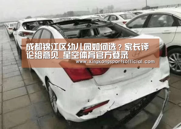 成都锦江区幼儿园如何选?家长评论给意见_星空体育官方登录(图2) 星空体育在线