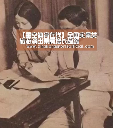 【星空体育在线】全国实景类旅游演出票房增长趋缓(图3) 星空娱乐
