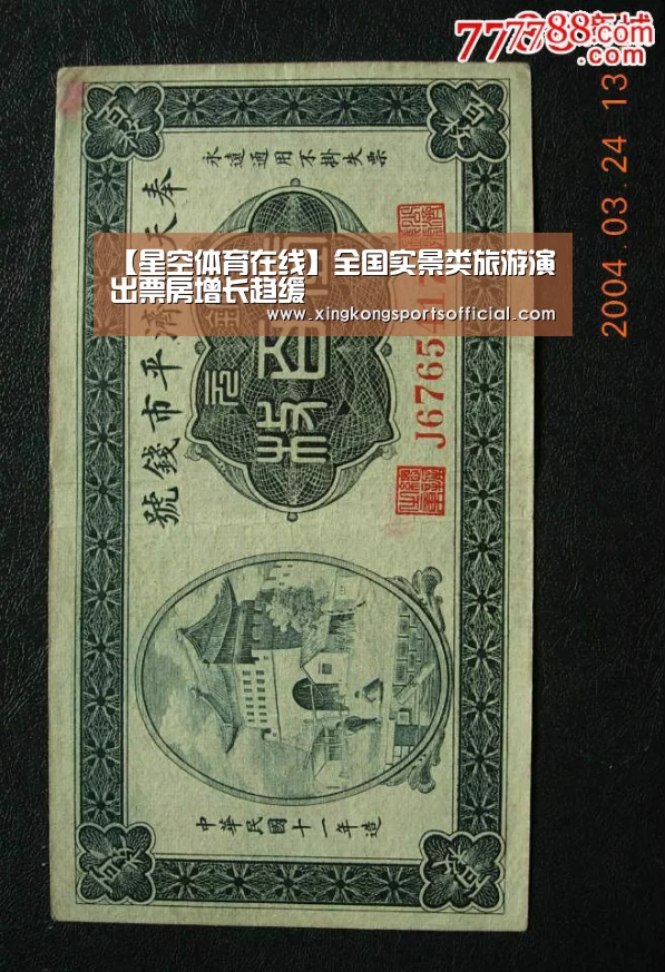 【星空体育在线】全国实景类旅游演出票房增长趋缓(图1) 星空体育在线