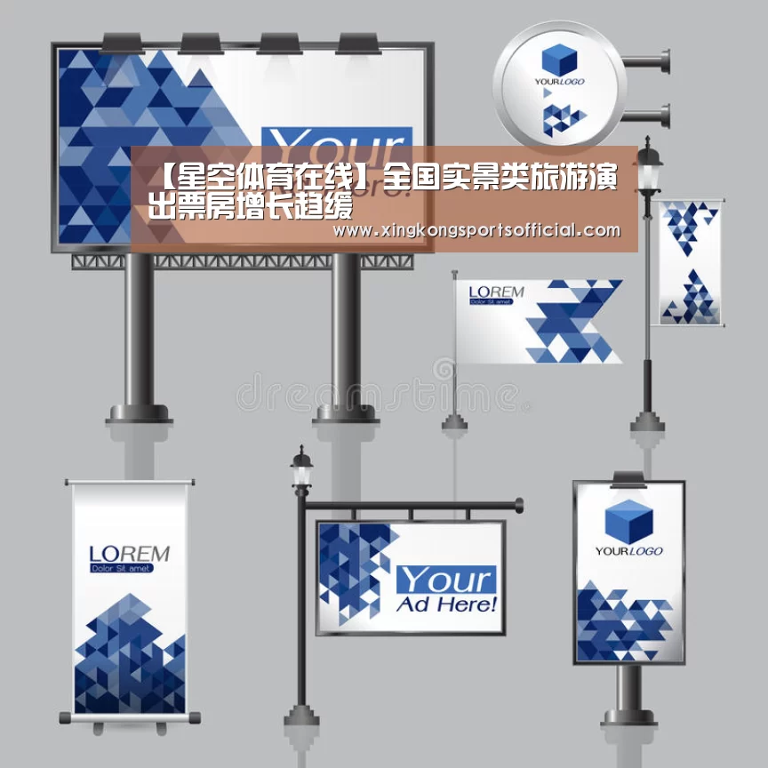 【星空体育在线】全国实景类旅游演出票房增长趋缓(图4) 星空体育在线
