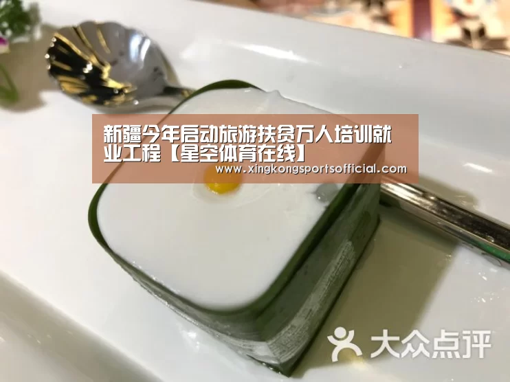 新疆今年启动旅游扶贫万人培训就业工程【星空体育在线】(图2) 星空体育在线