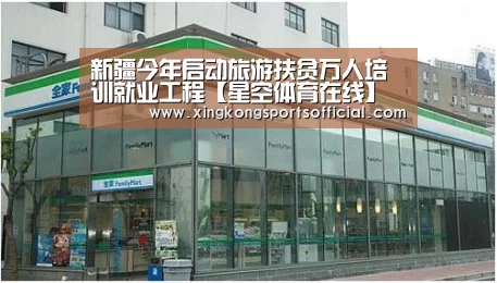 新疆今年启动旅游扶贫万人培训就业工程【星空体育在线】(图1) 星空体育官方登录官网