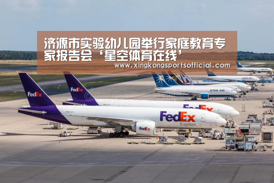 济源市实验幼儿园举行家庭教育专家报告会‘星空体育在线’(图1) 星空体育官方登录官网