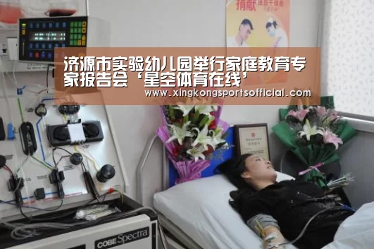 济源市实验幼儿园举行家庭教育专家报告会‘星空体育在线’(图4) 星空体育官方登录
