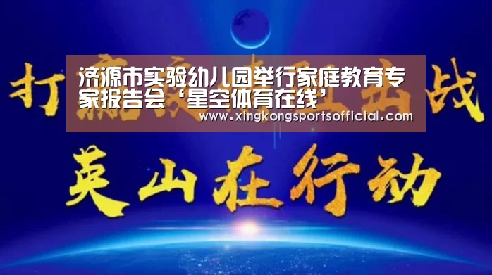 济源市实验幼儿园举行家庭教育专家报告会‘星空体育在线’(图3) 星空体育在线