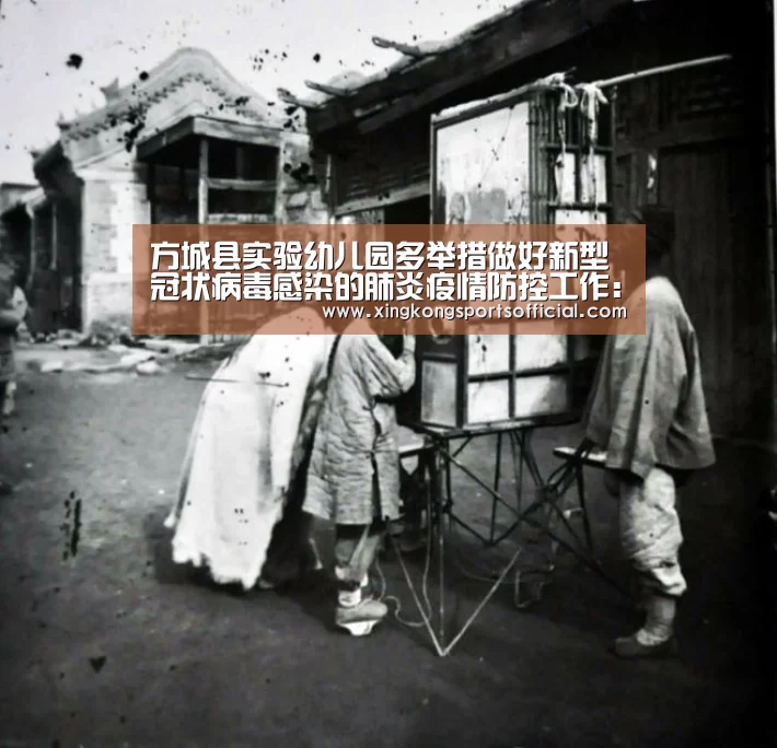 方城县实验幼儿园多举措做好新型冠状病毒感染的肺炎疫情防控工作:星空体育在线(图1) 星空娱乐
