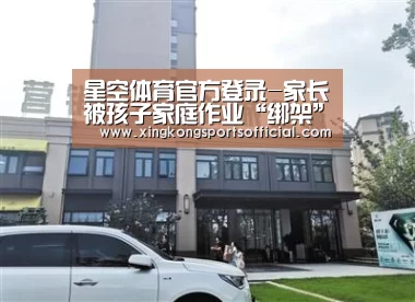 星空体育官方登录-家长被孩子家庭作业“绑架”(图2) 星空娱乐