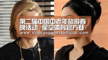 第二届中国中老年旅游春晚活动-星空体育官方登录(图1) 星空体育在线