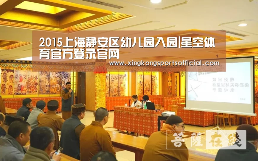 2015上海静安区幼儿园入园|星空体育官方登录官网(图2) 星空体育官方登录官网