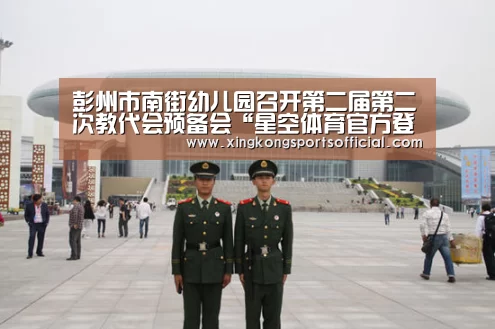 彭州市南街幼儿园召开第二届第二次教代会预备会“星空体育官方登录官网”(图1) 星空体育官方登录官网